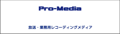 Pro-Media 放送・業務用レコーディングメディア
